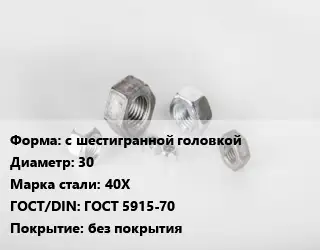 Гайка с шестигранной головкой D=30 Сталь: 40Х ГОСТ 5915-70 без покрытия